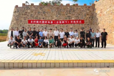 乡村振兴题材电影《古茶树下 》在绛县白家涧村举行