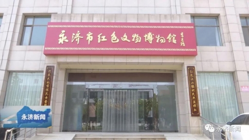 永济市首家非国有红色文物博物馆免费对外开放