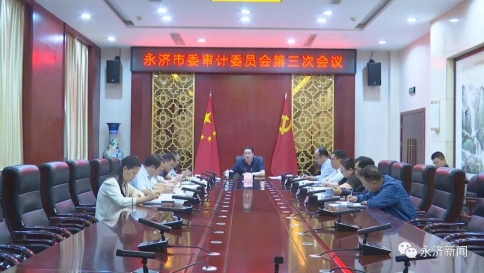 永济市委审计委员会第三次会议召开