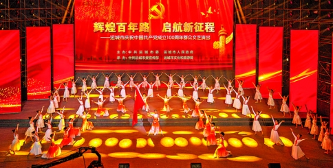 运城市庆祝中国共产党成立100周年群众文艺演出举行