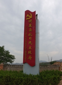 三路里牛庄村素有“河东小延安”之誉