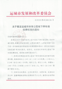 运城市体育公园停车场收费标准暂定下来了，1小时收多少？