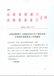 运城正在实施的山西省农业支持保护补贴资金文件及具体内容