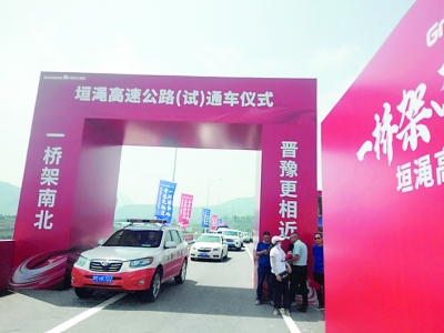 垣(曲)渑(池)高速公路日前（试）通车