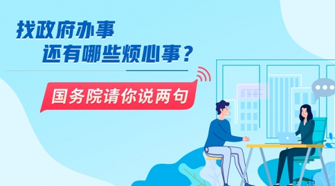 国务院请你说两句,找政府办事还有哪些烦心事？