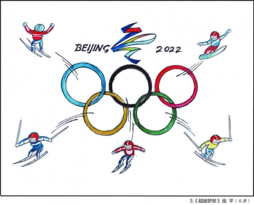 超越梦想——全国体育漫画大赛获奖优秀作品