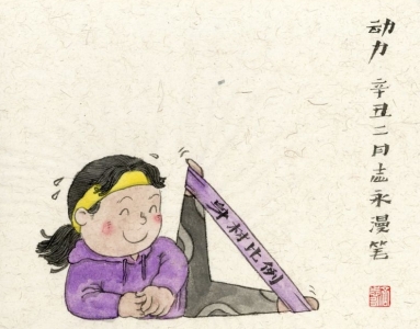 动力——体育漫画 齐志永（河北）