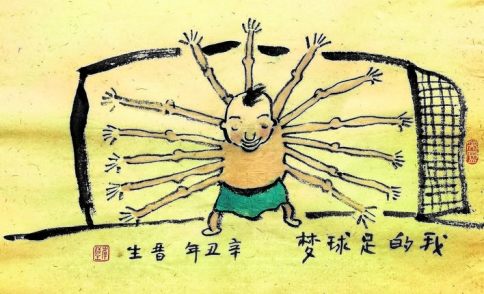 我的足球梦——体育漫画（ 韩晋生 ）