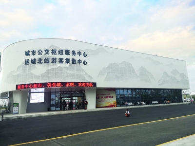 运城北站城市公交枢纽服务中心
