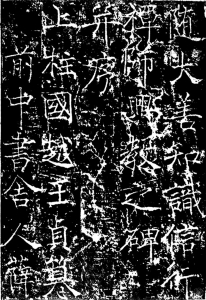 中国书法史上的河东元素(上)