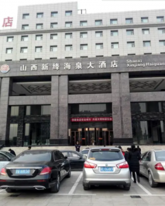 海泉酒店，新绛之行住宿电话