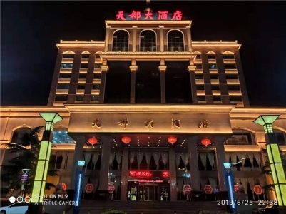 河津天都大酒店宴会、酒会和招待会，住宿电话，微信公众号