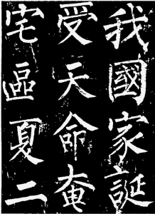 中国书法史上的河东元素(下)