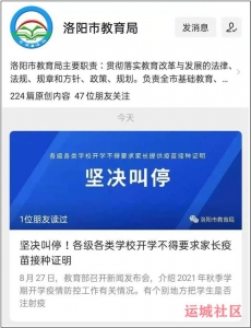 坚决叫停，洛阳市教育局要求所有学校不得把学生是否接种疫苗作为能否返校条件