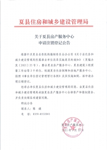 公告：夏县房产服务中心申请注销登记