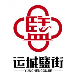 运城盬街LoGo优秀设计奖作品，庞洁（图文）