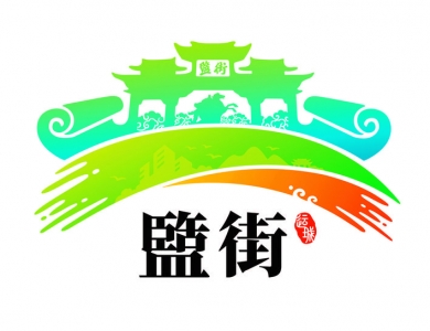 运城盬街LoGo设计入围奖作品， 燕英标（图文）