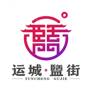 运城盬街LoGo优秀设计奖作品  张逊（图文）