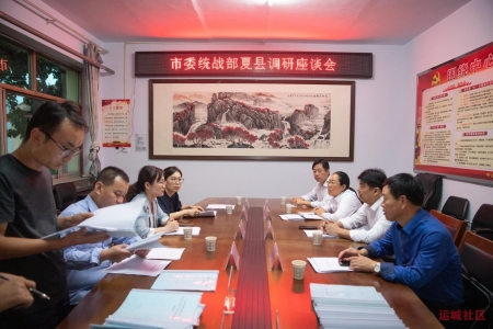 运城市委统战部调研组在夏县调研统战重点工作