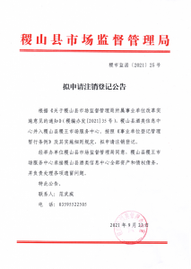 公告：稷山县酒类信息中心拟申请注销登记