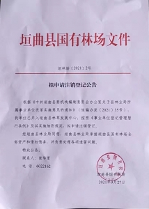 公告：垣曲县国有林场注销登记