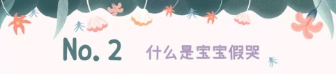 宝宝假哭？为什么呢？