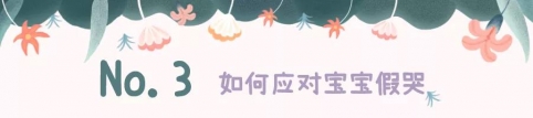 宝宝假哭，用这些方法应对