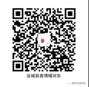 公告：运城慈善情暖河东增开“抗洪防汛”捐赠通道