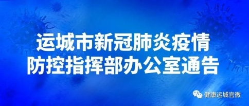 公告：2名外省游客感染者现西安，巩固运城市来之不易的疫情防控成果（10月18日）