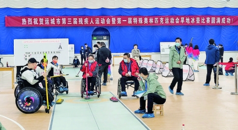运城市第一届特殊奥林匹克运动会旱地冰壶比赛开赛