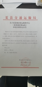 公告：夏县城市客运服务中心 （夏县城市客运办） 申请注销登记