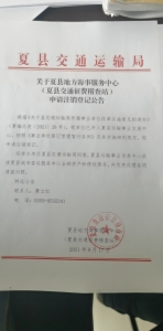 公告：夏县地方海事服务中心 （夏县交通征费稽查站）申请注销登记