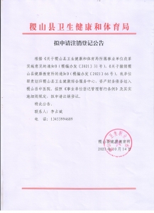 公告：稷山县健康教育所拟申请注销登记