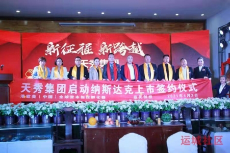 天秀集团成功挂牌国际中小企业股份转让系统