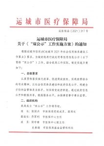 通知：运城市医疗保障局关于《双公示工作实施方案的通知