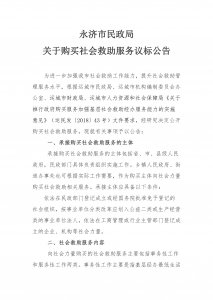 公告：永济市向社会购买社会救助事务性和服务性工作
