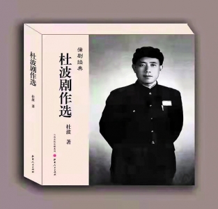 蒲剧戏剧家杜波