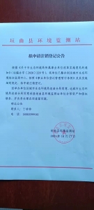 公告：垣曲县环境监测站拟申请注销登记