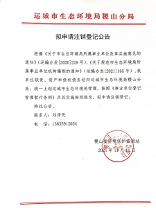 公告：稷山县环境保护监测站拟申请注销登记（红头文件）