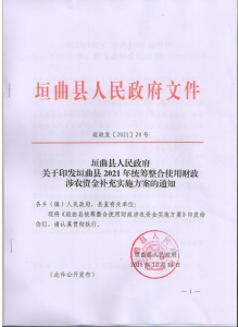 公告：垣曲县统筹整合使用财政资金补充实施方案（红头文件）