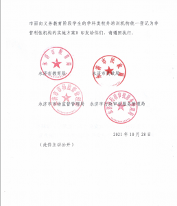 公告：永济义务教育阶段学生的学科类校外培训机构统一登记为非营利性机构