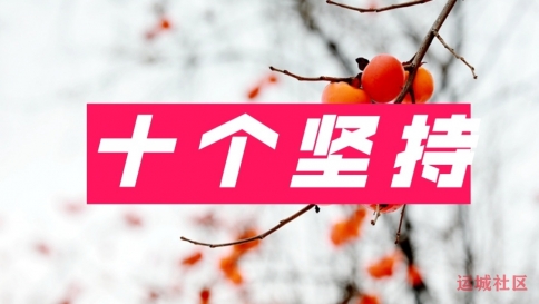十个坚持