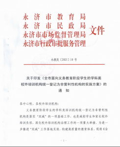 公告：永济义务教育阶段学生的学科类校外培训机构统一登记为非营利性机构