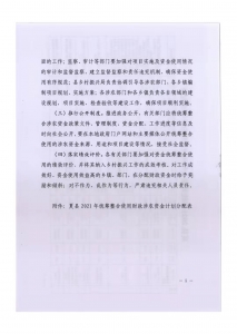公告：夏县2021年涉农统筹整合使用财政涉农资金补充实施方案