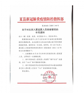 对北京入夏（县）返夏人员排查管控的补充通知