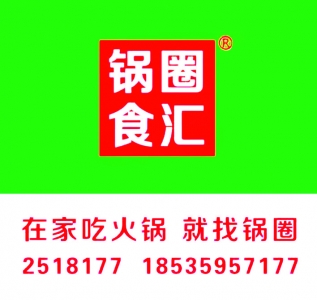 在家吃火锅，就找锅圈