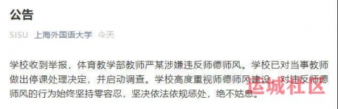 上海外国语大学：对违反师德师风的行为始终坚持零容忍