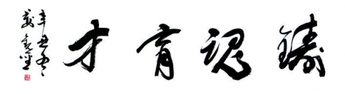 铸魂育才——荆观圣书法