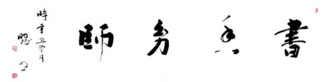 书香幼师_刘鹏斌书法