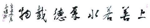 上善若水 厚德载物_宋永胜书法